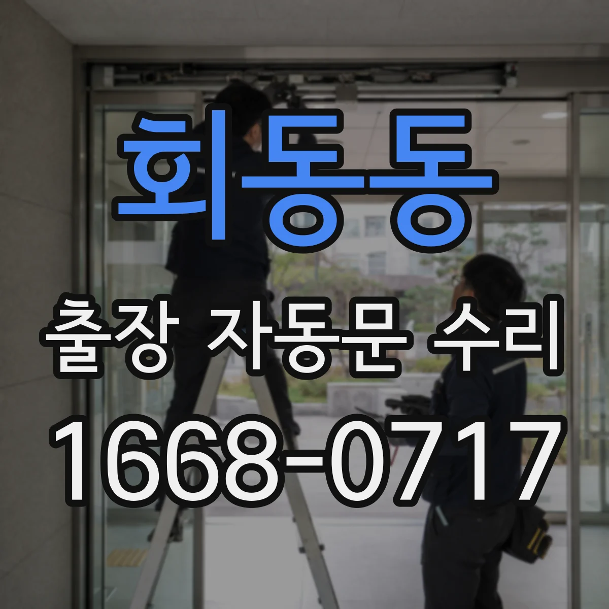 회동동 출장 자동문 수리