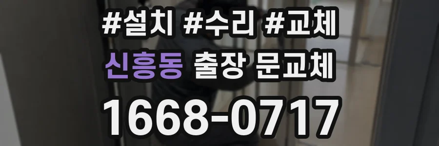 신흥동 출장 문교체