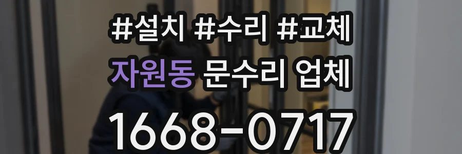 자원동 문수리 업체