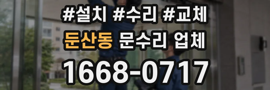 둔산동 문수리 업체