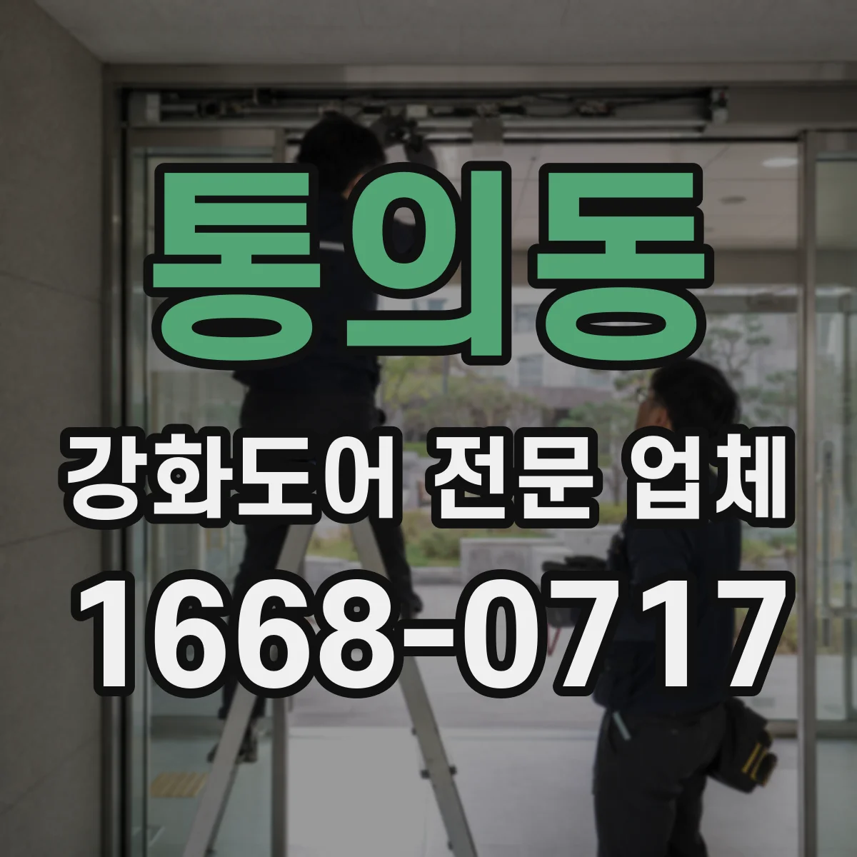 통의동 강화도어 전문 업체