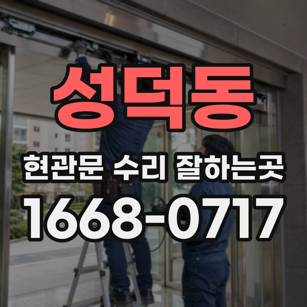성덕동 현관문 수리 잘하는곳