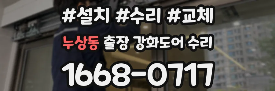 누상동 출장 강화도어 수리
