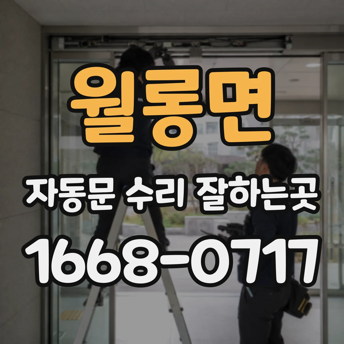 월롱면 자동문 수리 잘하는곳