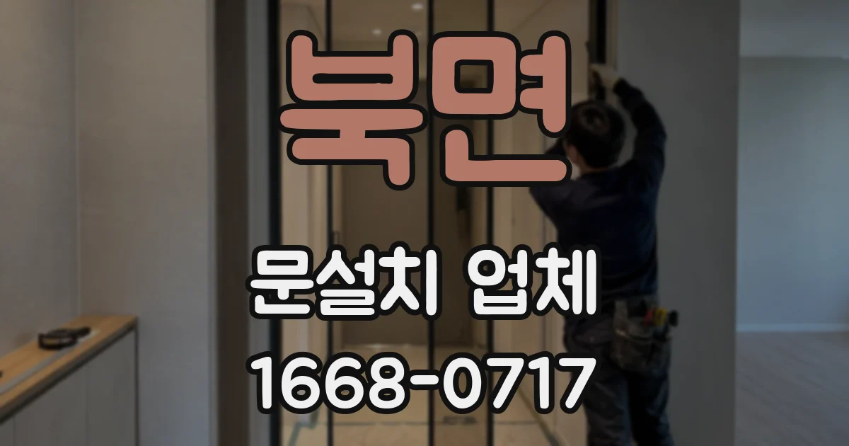 북면 문설치 업체