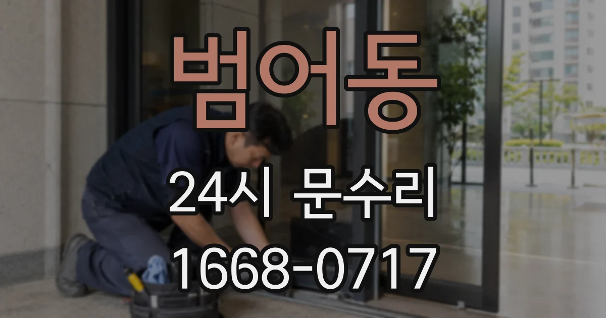 범어동 24시 문수리