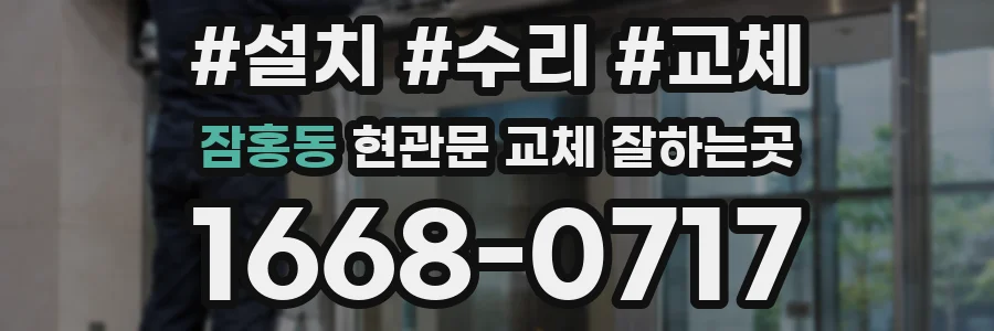 잠홍동 현관문 교체 잘하는곳
