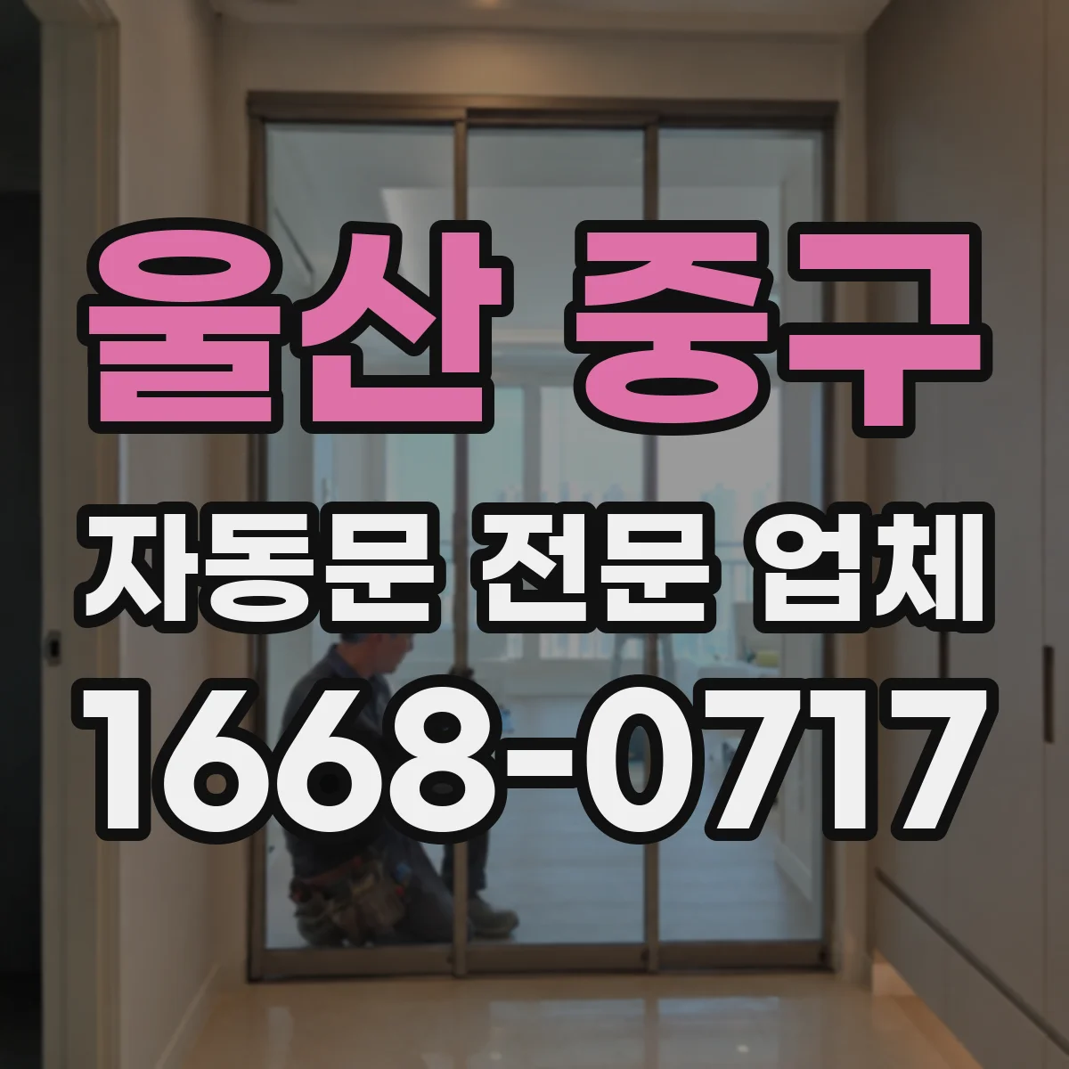 울산 중구 자동문 전문 업체