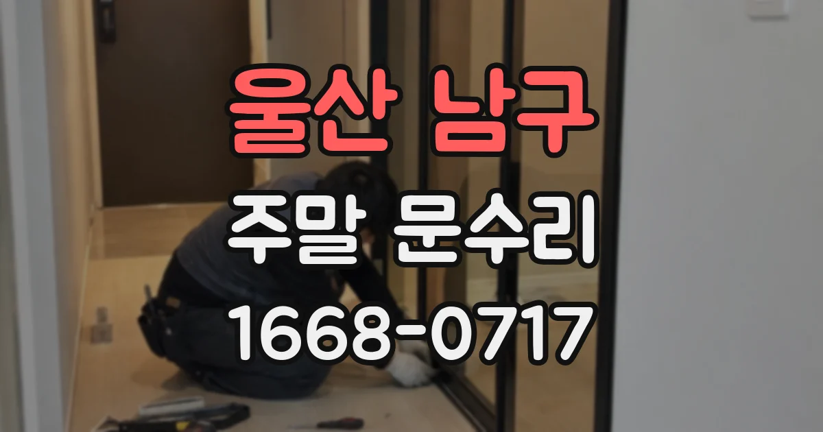 울산 남구 주말 문수리