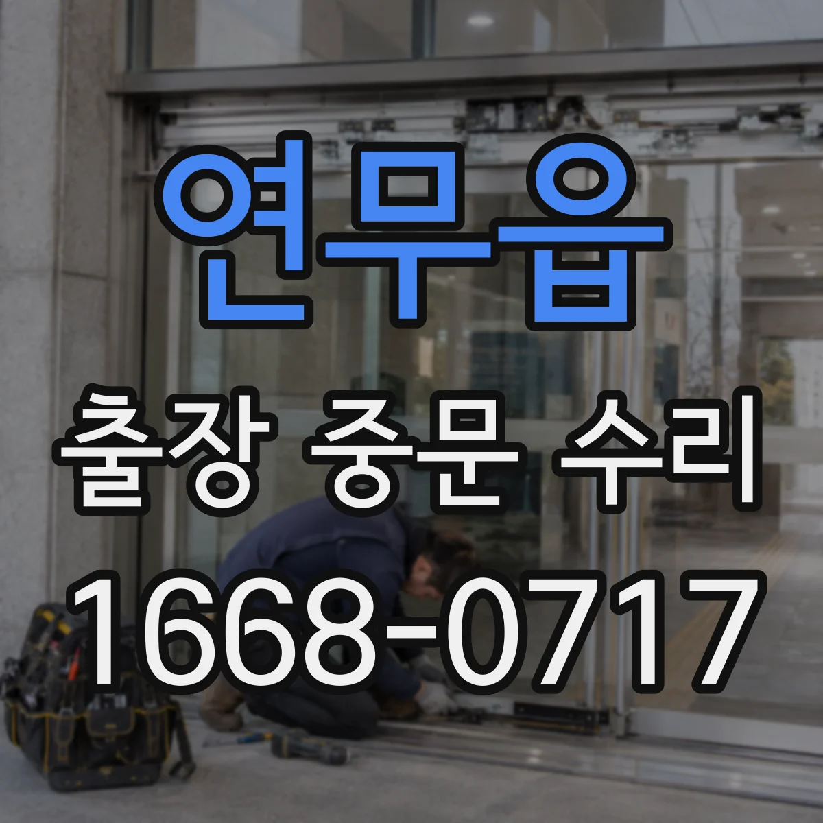 연무읍 출장 중문 수리
