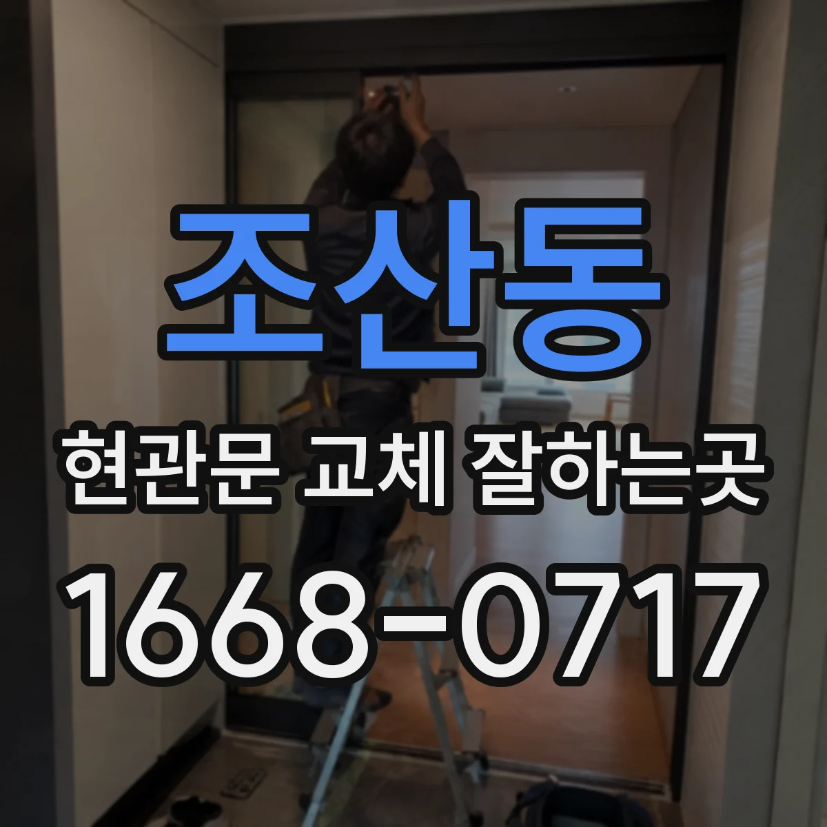 조산동 현관문 교체 잘하는곳