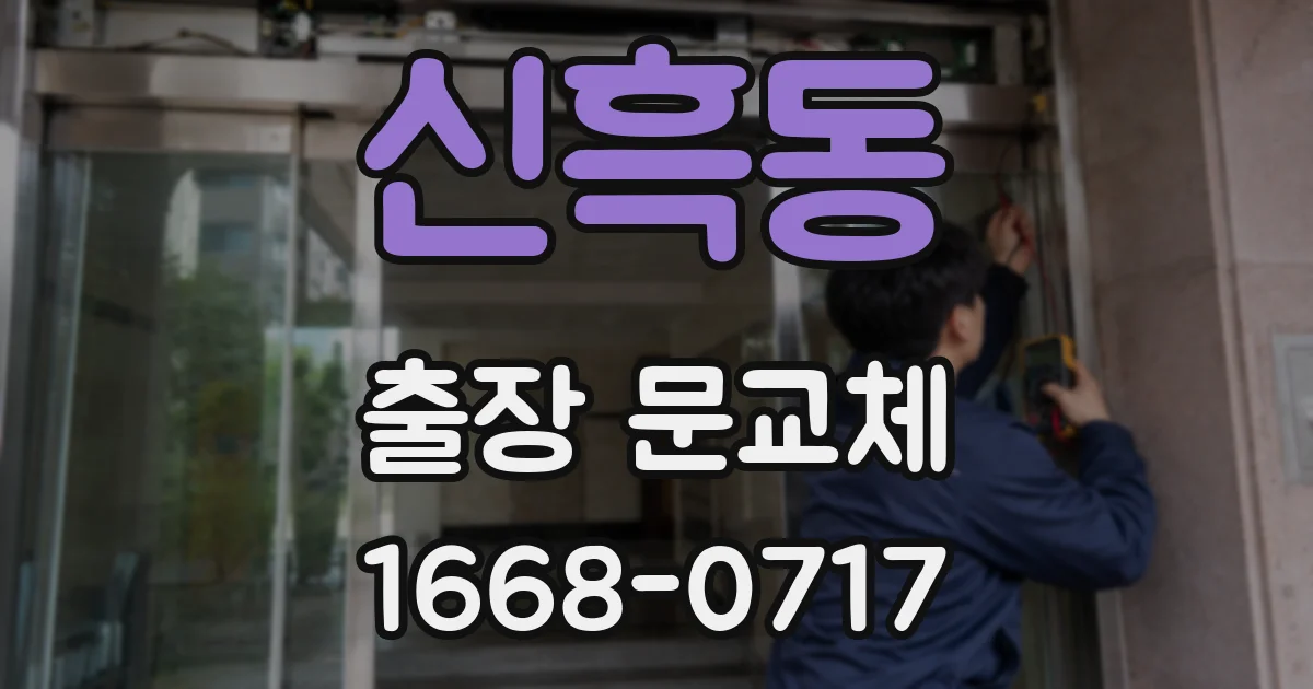 신흑동 출장 문교체