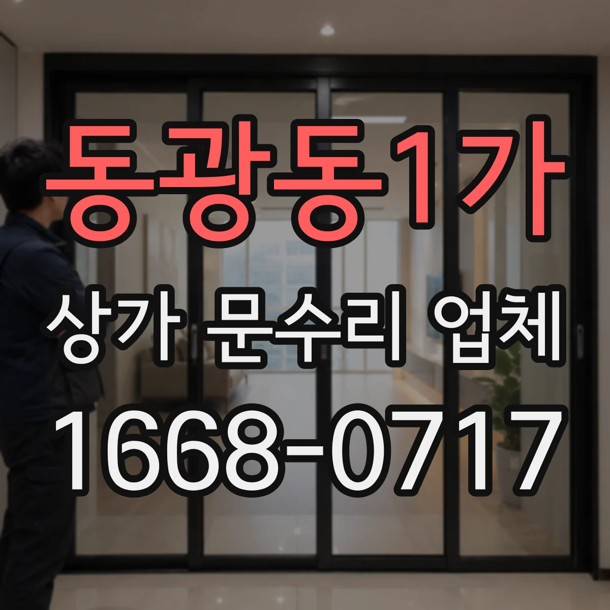 동광동1가 상가 문수리 업체