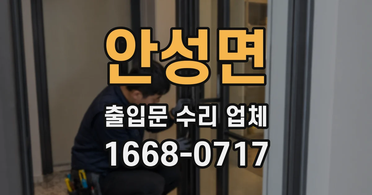 안성면 출입문 수리 업체