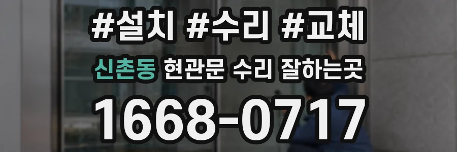 신촌동 현관문 수리 잘하는곳