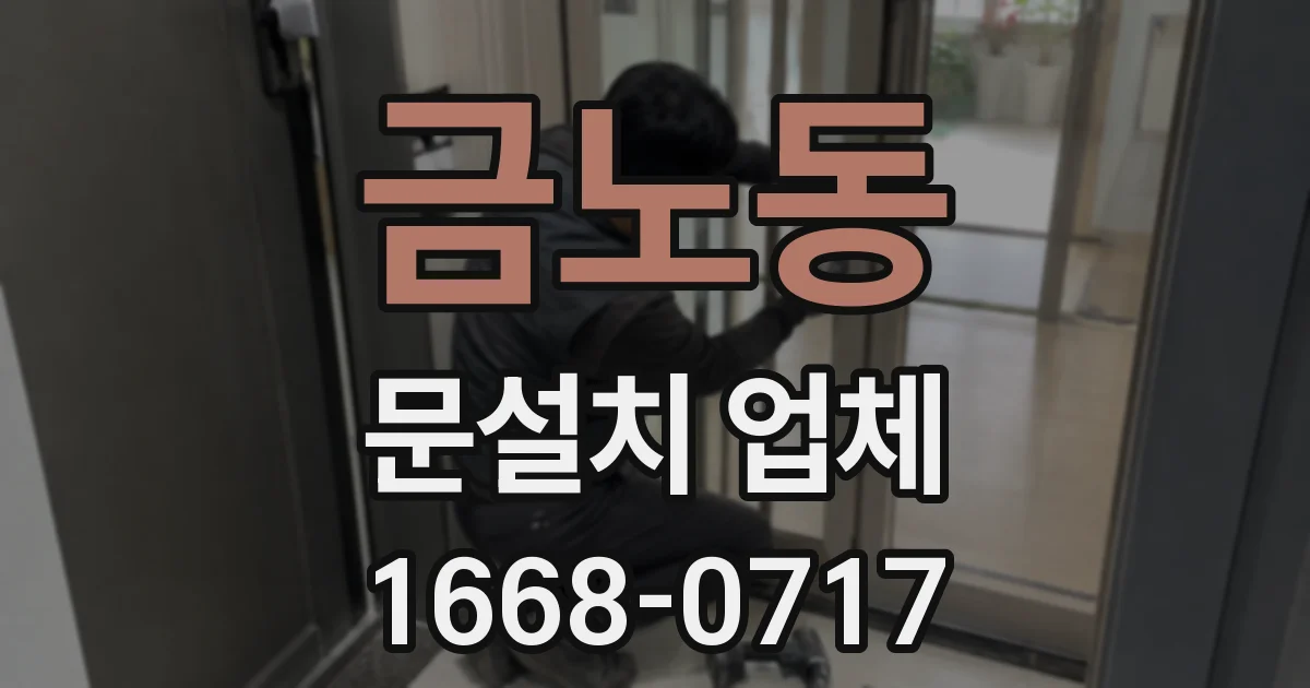 금노동 문설치 업체