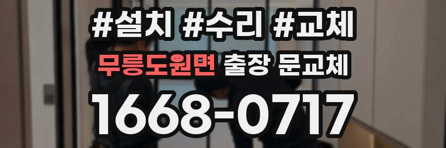 무릉도원면 출장 문교체