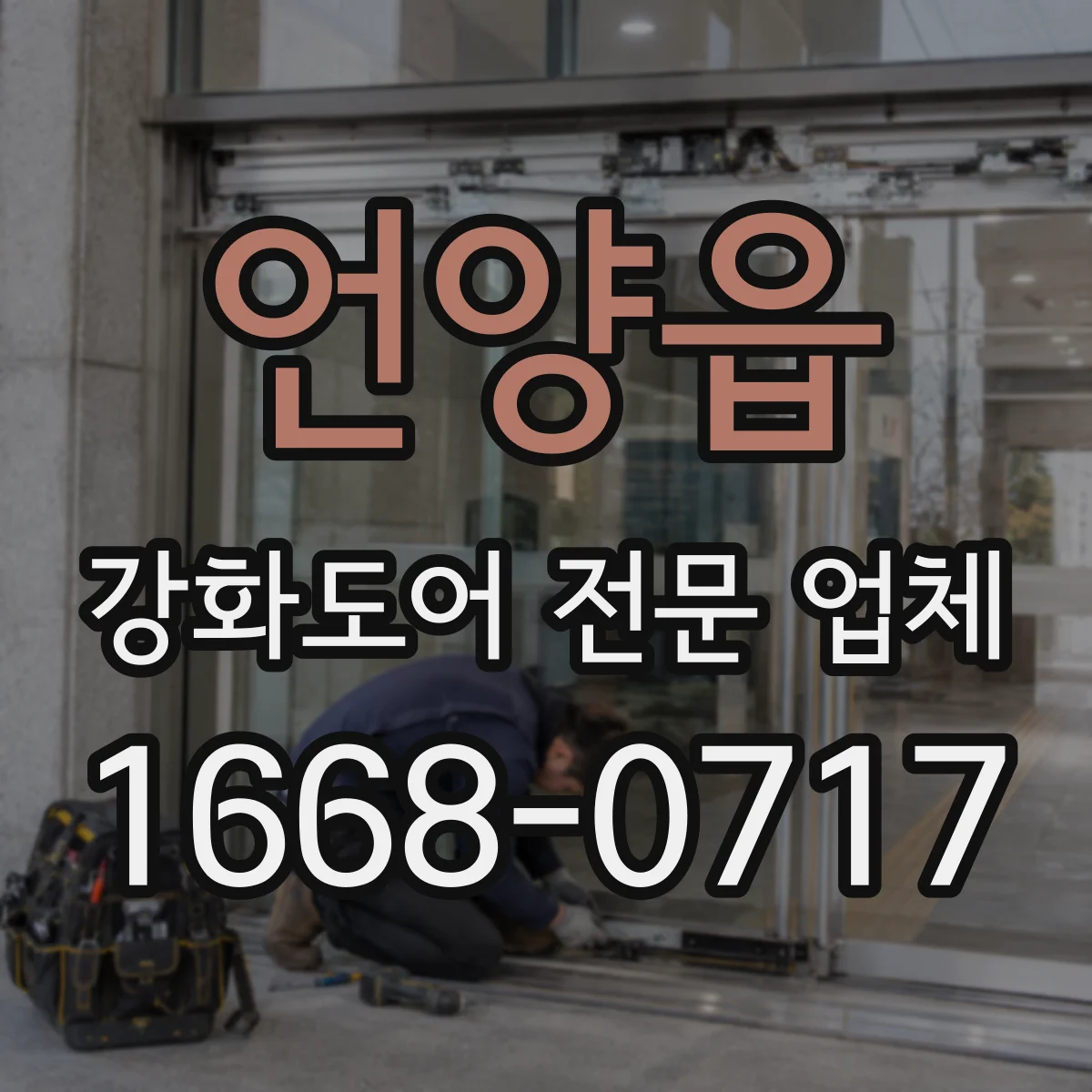 언양읍 강화도어 전문 업체