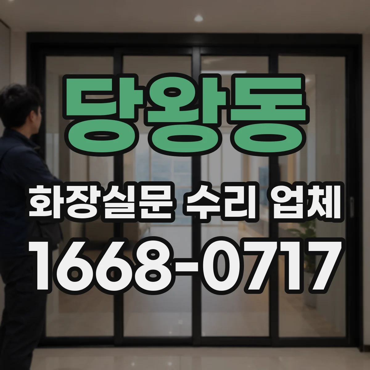 당왕동 화장실문 수리 업체