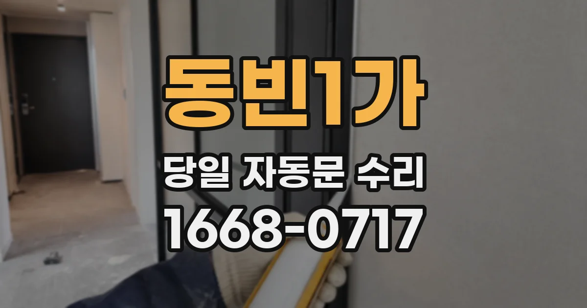 동빈1가 당일 자동문 수리