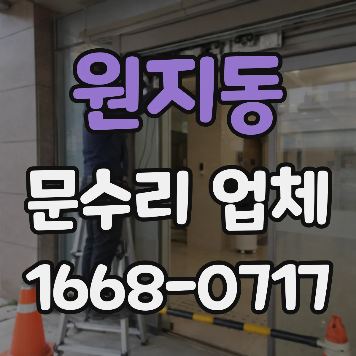 원지동 문수리 업체