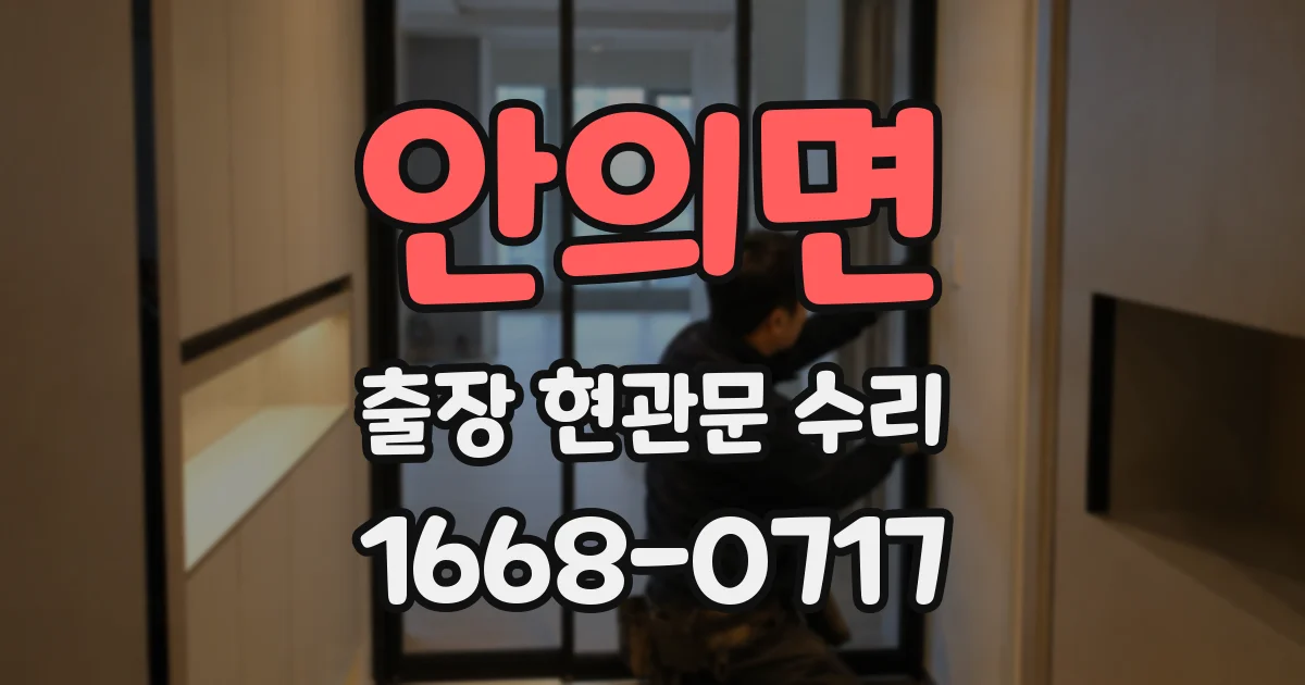 안의면 출장 현관문 수리