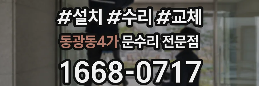 동광동4가 문수리 전문점