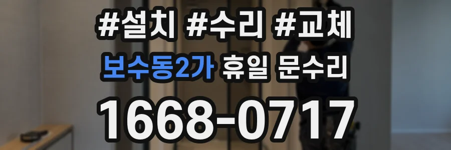보수동2가 휴일 문수리