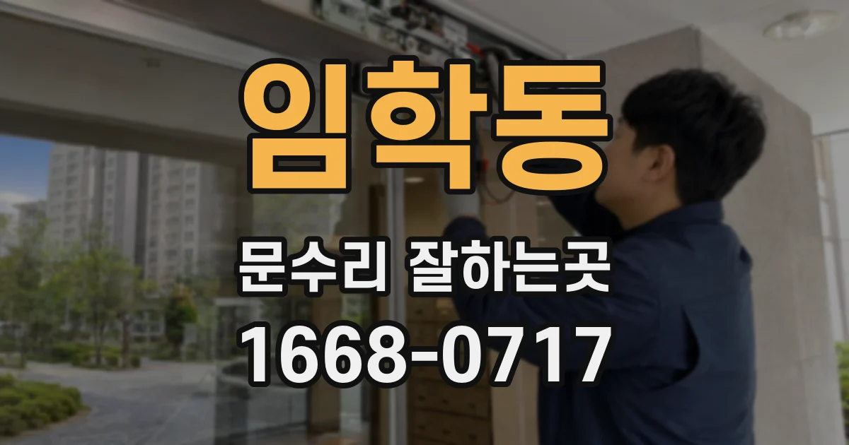 임학동 문수리 잘하는곳