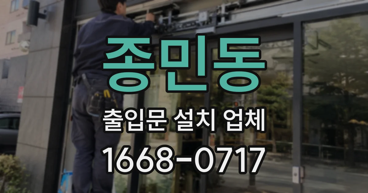 종민동 출입문 설치 업체