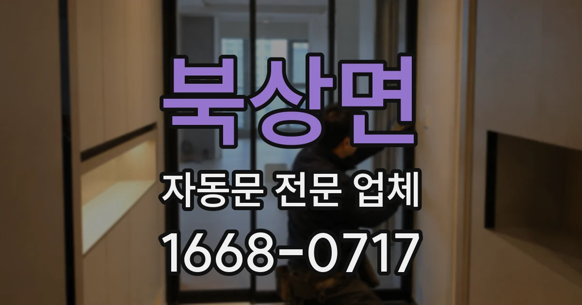 북상면 자동문 전문 업체