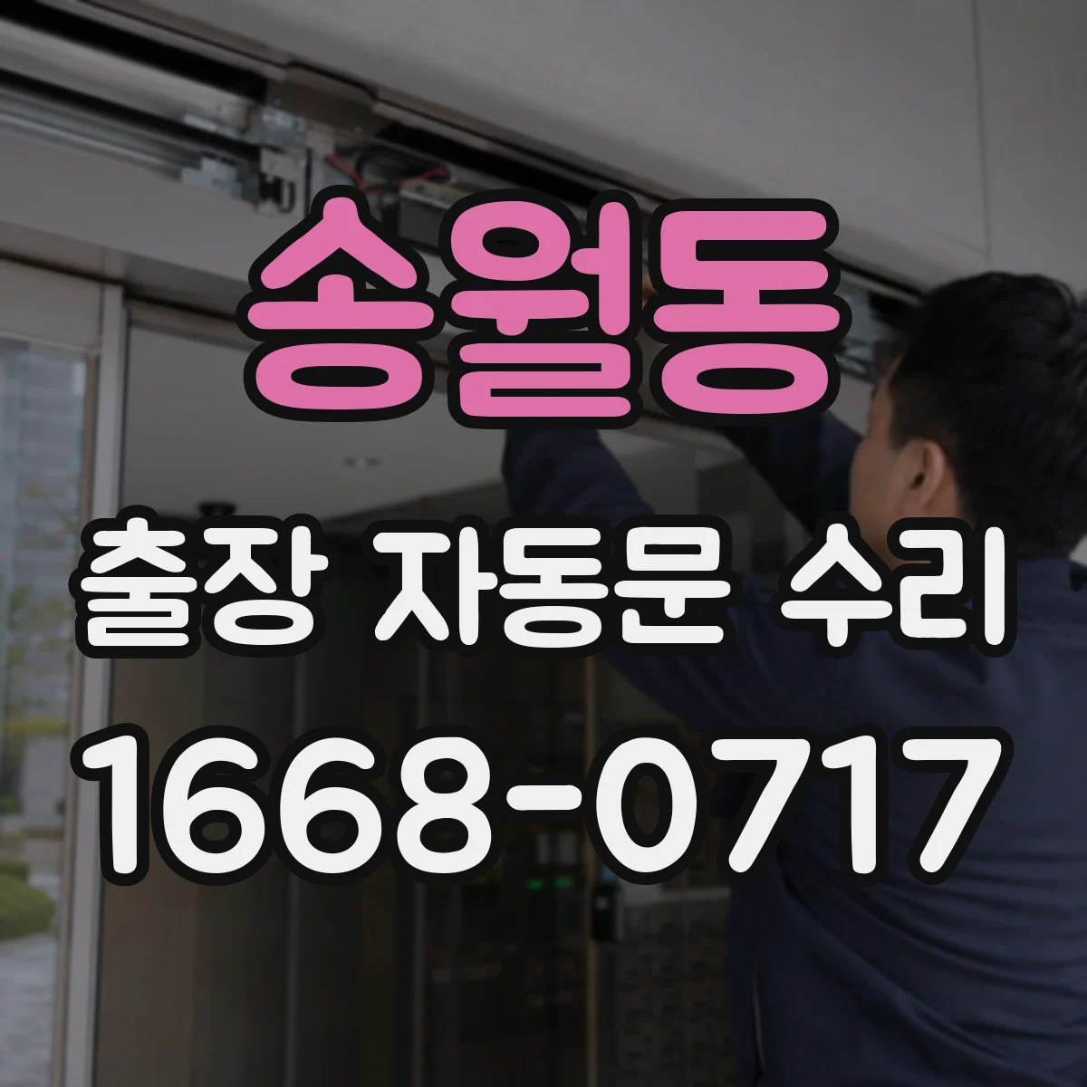 송월동 출장 자동문 수리