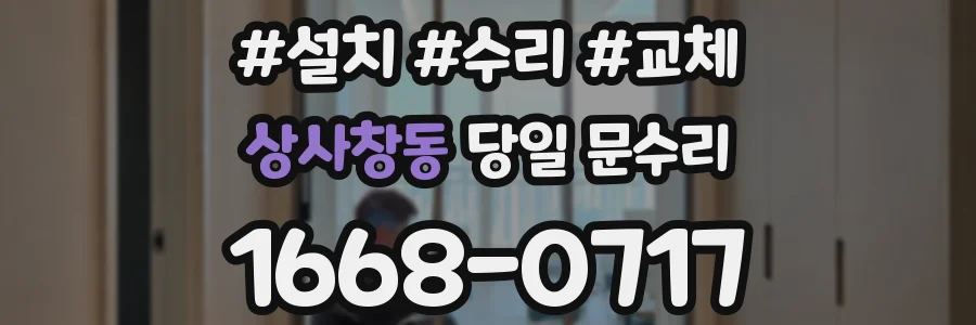 상사창동 당일 문수리