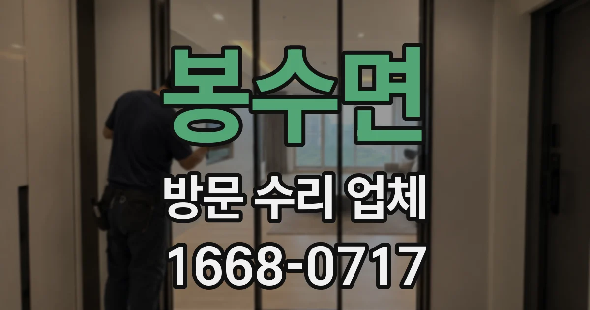 봉수면 방문 수리 업체