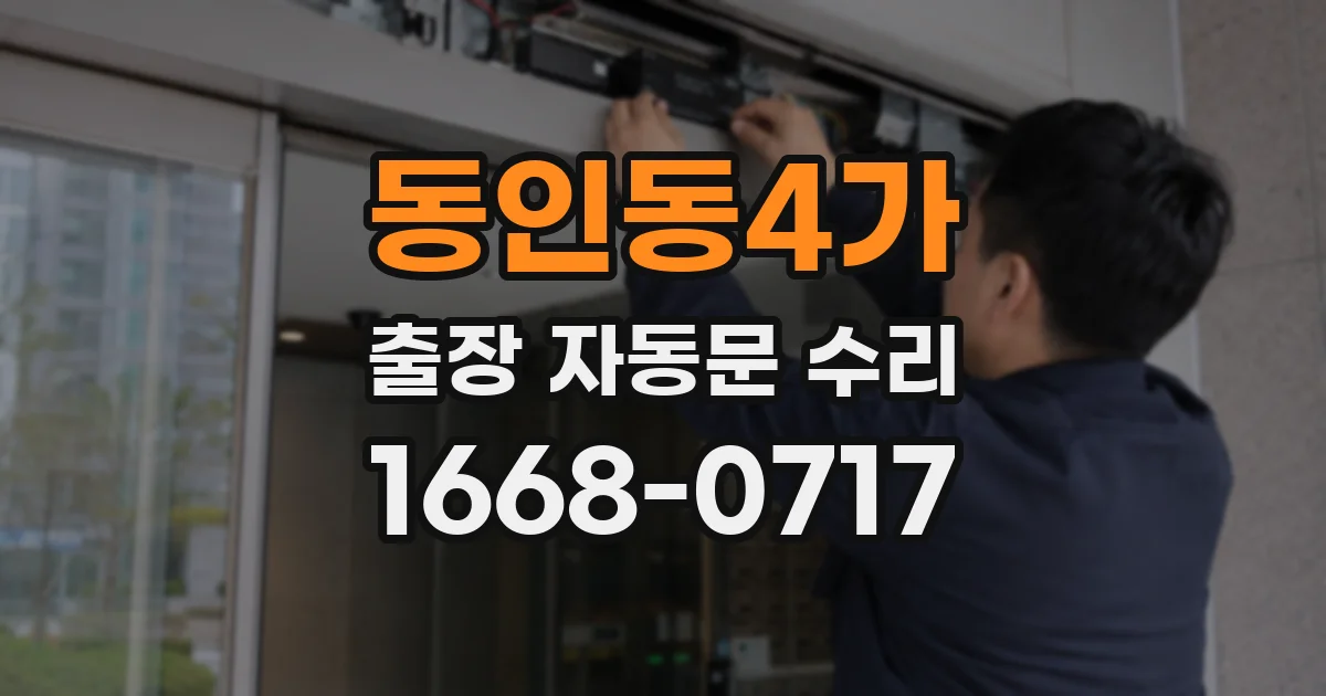 동인동4가 출장 자동문 수리