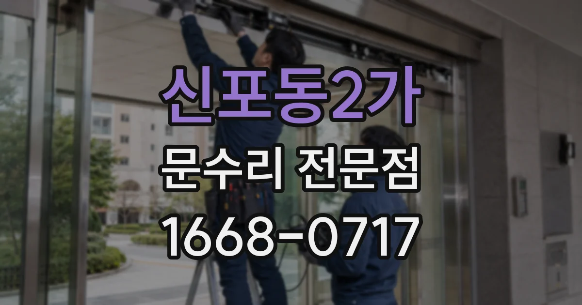 신포동2가 문수리 전문점
