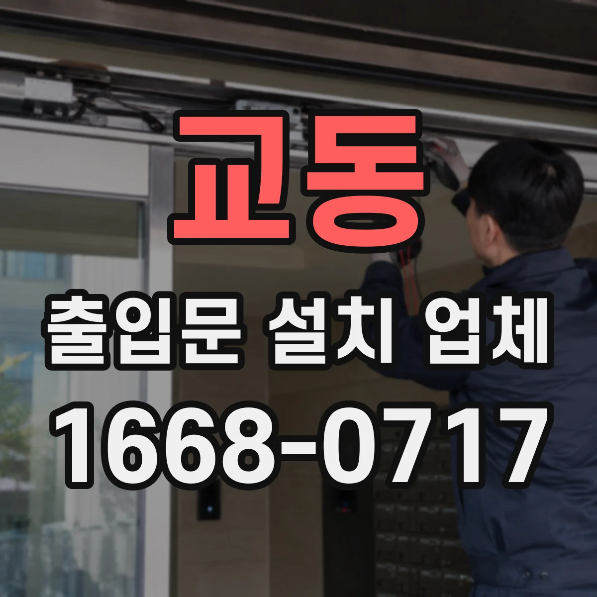 교동 출입문 설치 업체