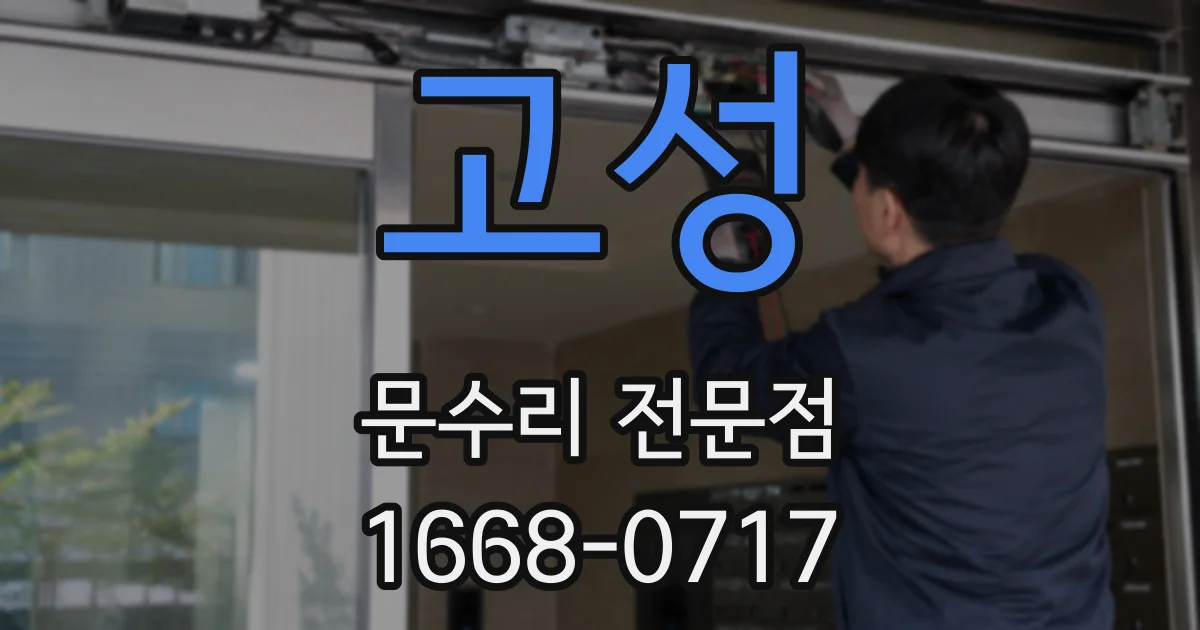 고성 문수리 전문점