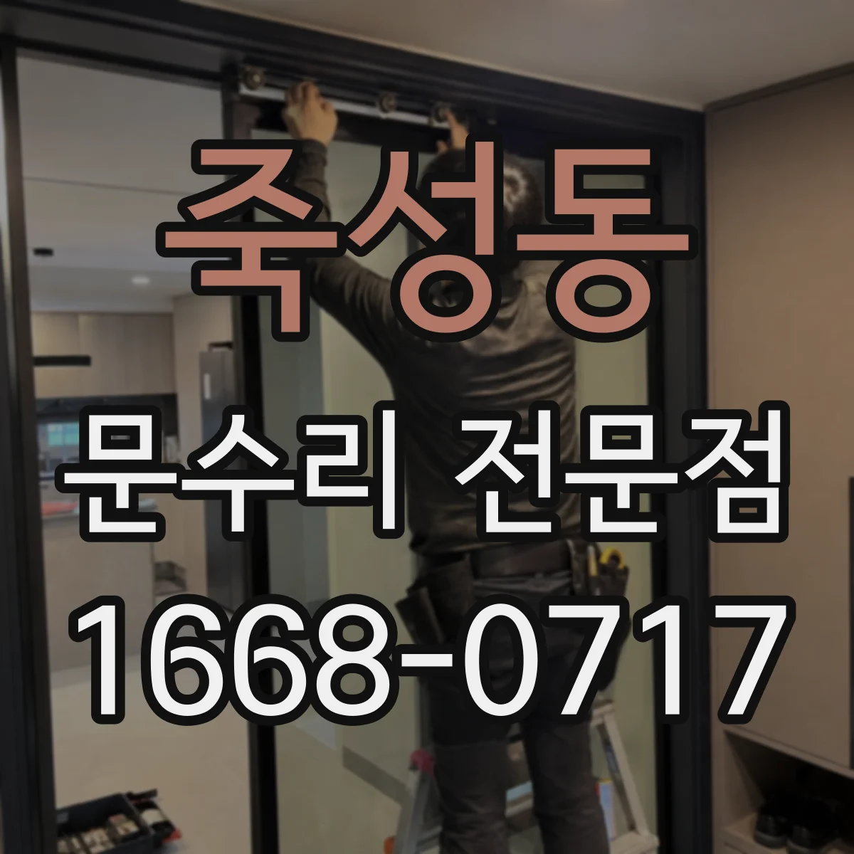 죽성동 문수리 전문점