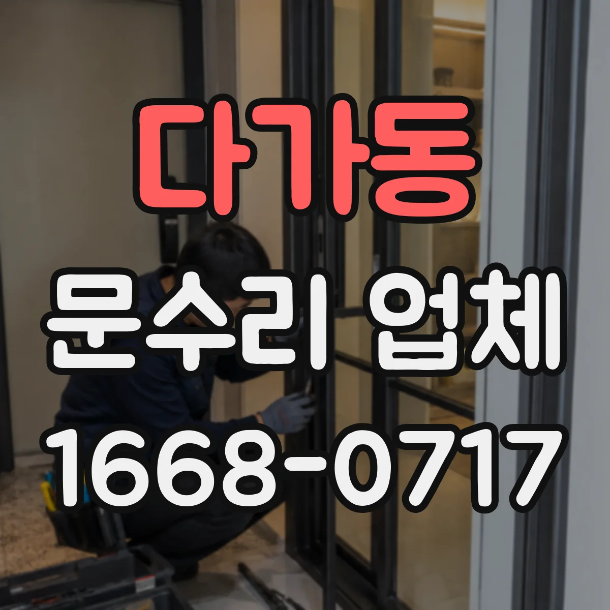 다가동 문수리 업체