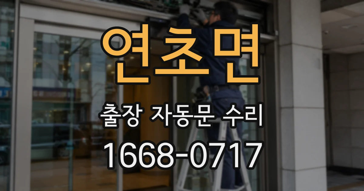 연초면 출장 자동문 수리