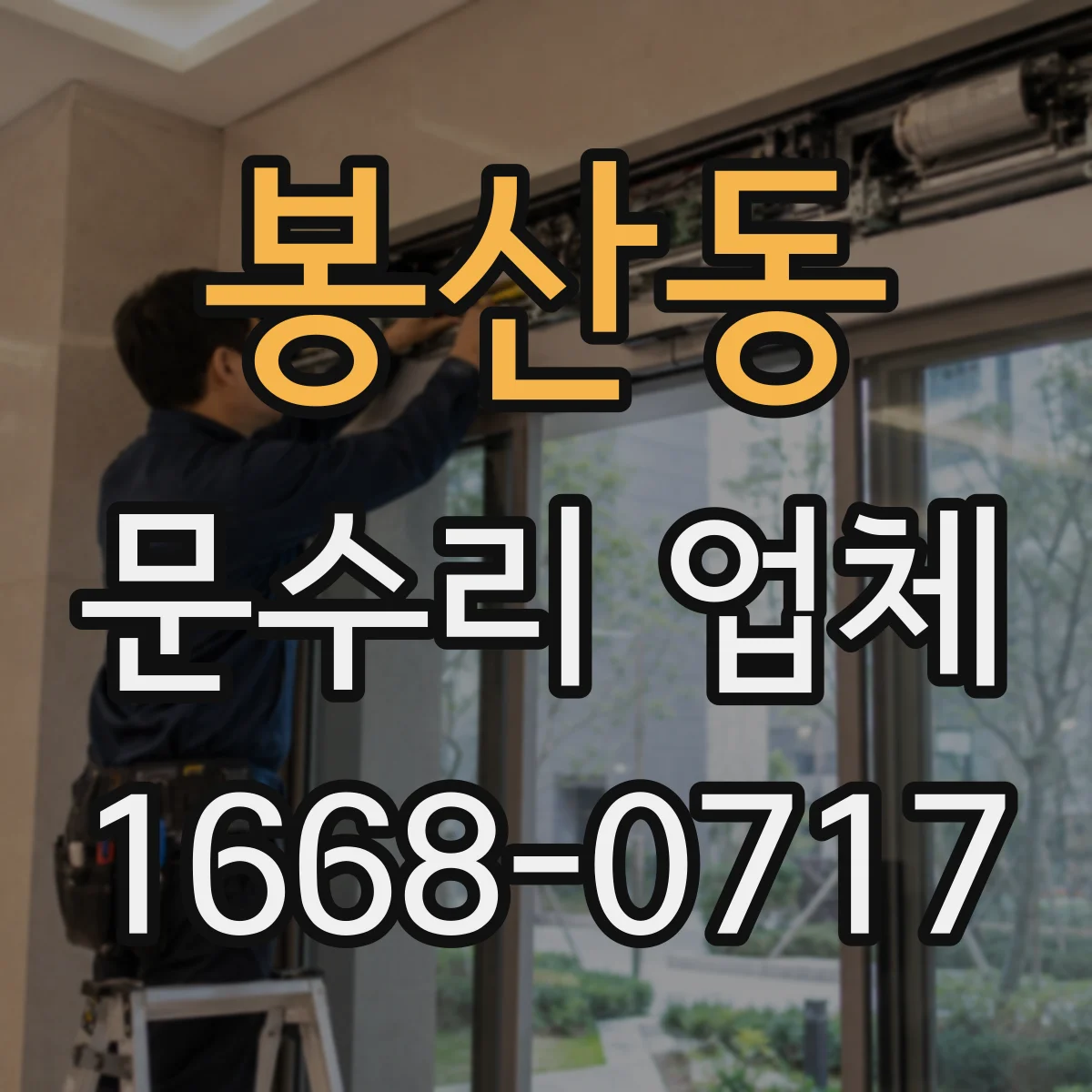 봉산동 문수리 업체