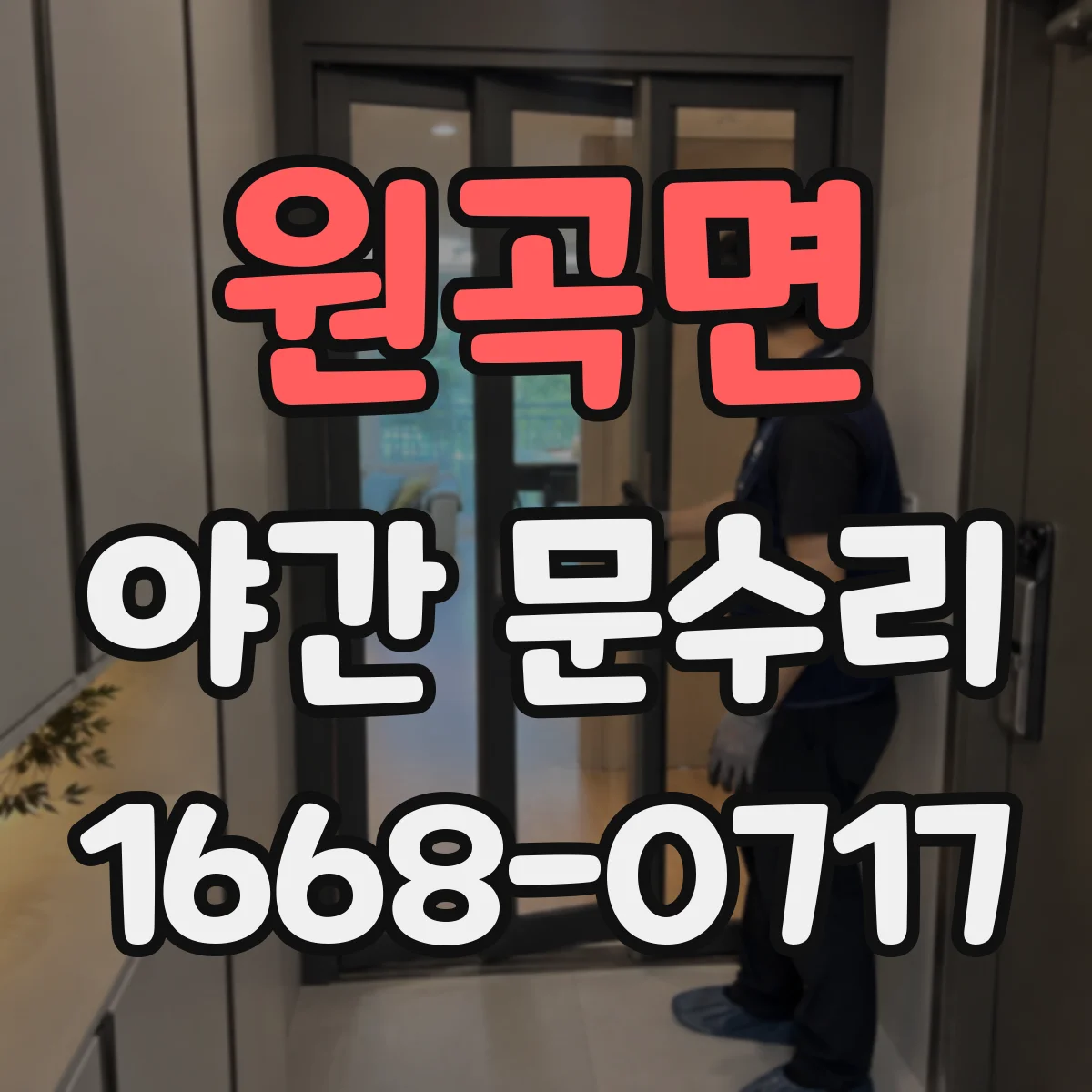 원곡면 야간 문수리
