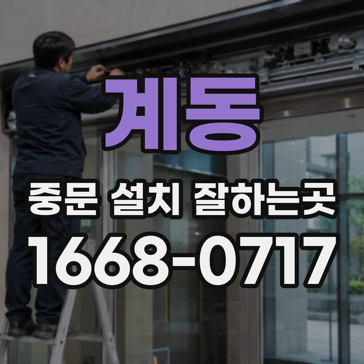 계동 중문 설치 잘하는곳