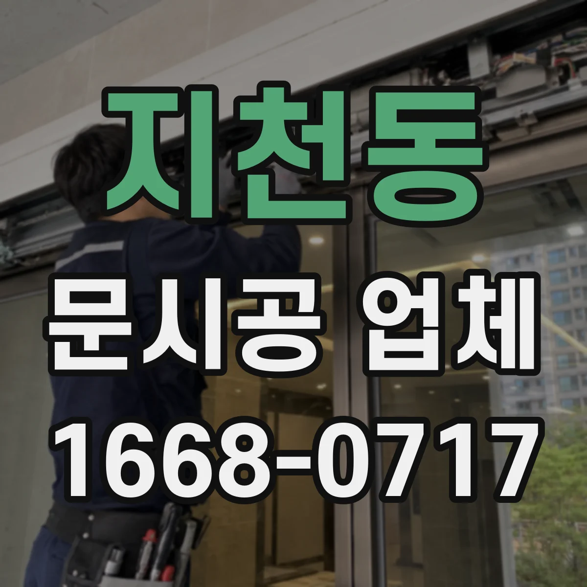 지천동 문시공 업체