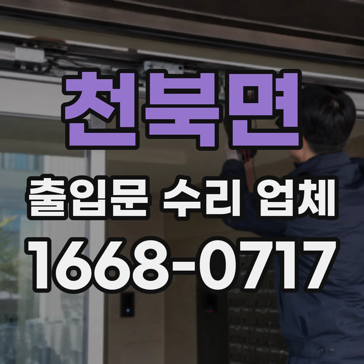천북면 출입문 수리 업체