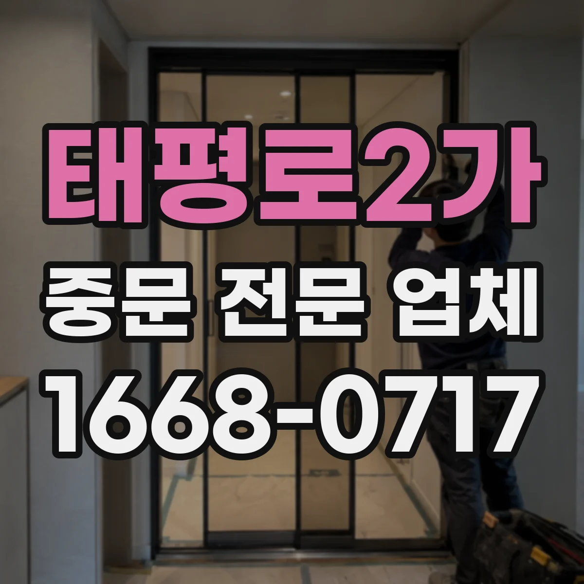태평로2가 중문 전문 업체