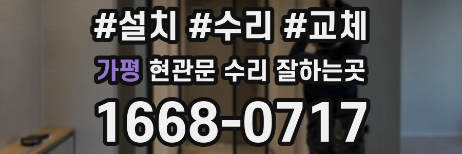 가평 현관문 수리 잘하는곳