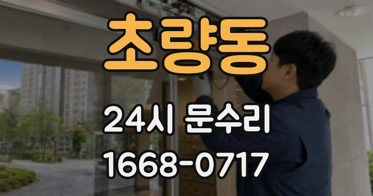 초량동 24시 문수리