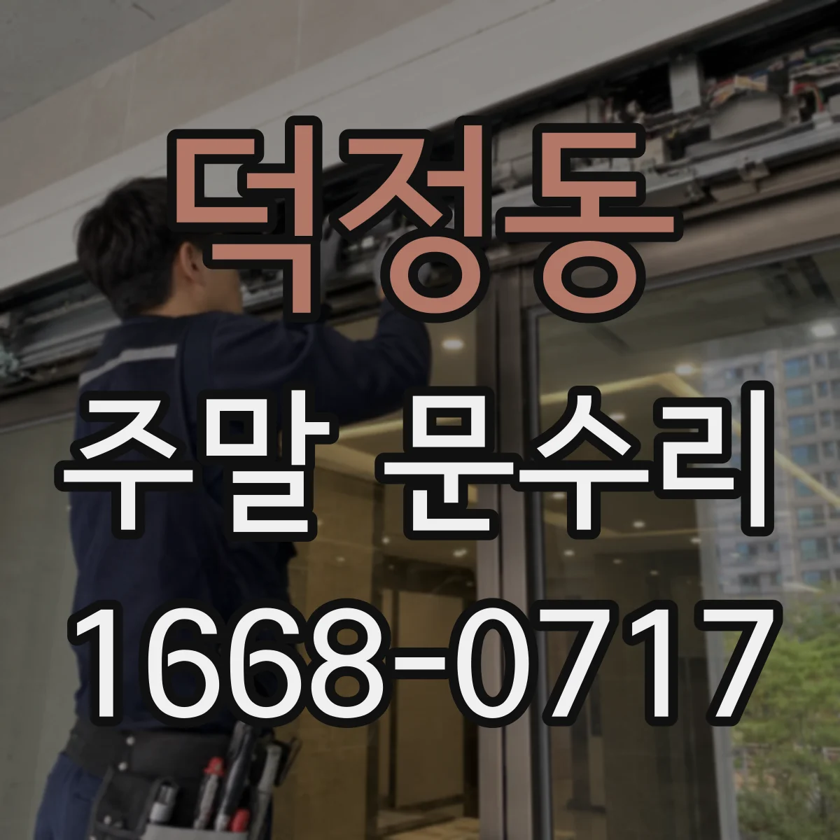 덕정동 주말 문수리
